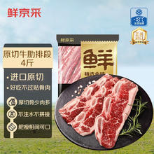鲜京采 阿根廷厚切牛肋排 4斤 原切生鲜牛肉源头直发