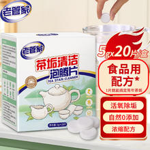 老管家 茶垢清洁泡腾片 茶渍咖啡渍清除剂 5g*20 免刷洗
