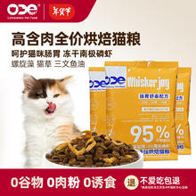 ODE Whisker joy全价低温烘焙猫粮 猫干粮 无谷冻干南极磷虾 30g*6袋