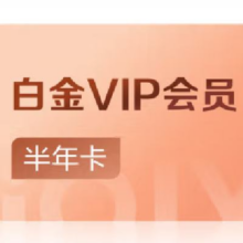 会员专享价：爱奇艺 VIP会员白金半年卡 6个月直充 支持电视端