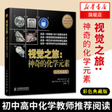 视觉之旅 神奇的化学元素 彩色典藏版 自然科学丛书 中学生初中化学科普读物 元素周期表 人民邮电出版