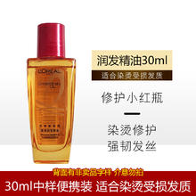 L'OREAL PARIS 欧莱雅奇焕润发精油小红瓶柔顺保湿改善毛躁染烫受损免洗发尾油