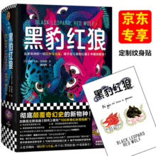 黑豹红狼（彻底颠覆奇幻史的新物种！狂野生猛！）（京东定制纹身贴版）（读客科幻文库）