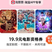 新人专享：工作日19.9元电影票资格券哪吒2/唐探1900等可用