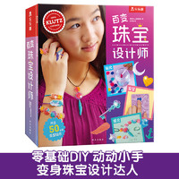 乐乐趣 酷乐兹手工系列  《百变珠宝设计师》