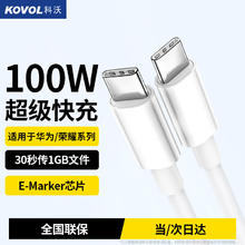 科沃 KOVOL 双Type-C数据线100W88W66W充电线适用iPadiPhone苹果15Promax快充华为mate60P+P50笔记本ctoc