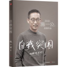 包邮 自我突围 施一公著 中信出版社图书 西湖大学校长 关于人生抉择 自我突破和理想追寻之路 中国科学院院士 中信出版社图书