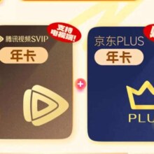腾讯视频 电视端会员年卡 +赠京东PLUS年卡