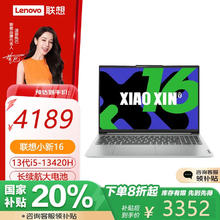 联想 Lenovo 小新16 轻薄笔记本电脑 办公学习便携 i5-13420H 16G 512G 高色域大屏