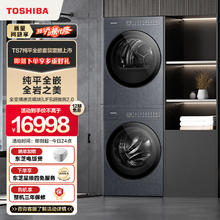 东芝 岩板系列新品 S7BK 洗烘套装 10KG
