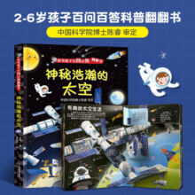 好奇孩子百问百答翻翻书 儿童书籍3d立体书3-6岁机关书十万个为什么儿童绘本3-6-8岁立体翻翻书揭秘交通动物太空身体小学生幼儿园趣味揭秘系列百科全书 神秘浩瀚的太空