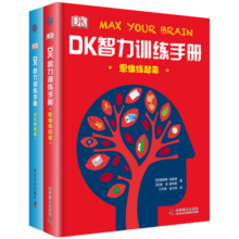 DK智力训练手册：思维练起来+记忆转起来（精装 套装共2册）寒假阅读寒假课外书课外寒假自主阅读假期读物省钱卡