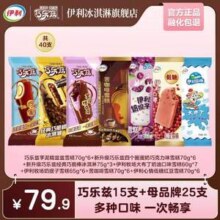 伊利 巧乐兹/苦咖啡搭子/伊利心情/奶提子/大布丁雪糕冰激淋 共40只（2715g）