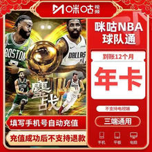 咪咕 MIGU 视频NBA球队通会员年卡12个月