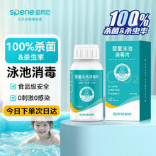 星帮尼 Spene 儿童泳池消毒片家庭游泳池净水杀菌剂婴儿充气水池除藻泡腾片