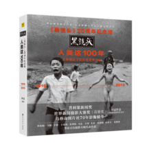 黑镜头20周年纪念版：人类这100年
