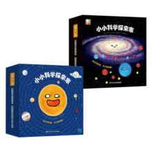 小小科学探索家丛书套装（1+2合辑）（套装共18册）【太阳系银河系幼儿启蒙天文科普绘本】 图书开学季 图书开工开学季 送礼好物 小学生推荐书单