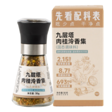 泠香集 九层塔肉桂调味料30g 五大香料配比自带研磨 赠姜黄调味粉