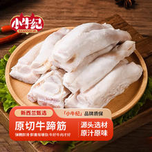 小牛纪 新西兰安格斯牛蹄筋 1斤
