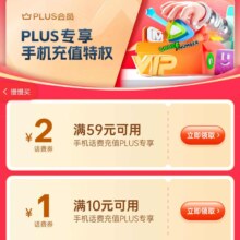 促销活动：京东 PLUS专享充值特权 领满10减1/59减2元 等话费充值券