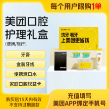 美团 医药口腔礼盒套餐