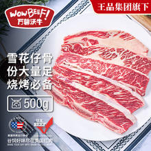 万馨沃牛 WOWBEEF 美国精选choice级原切谷饲雪花牛仔骨500g 带骨牛小排烧烤牛肉