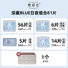 88VIP会员：她研社 Herlab 【送露营箱】深藏BLUE日夜组合卫生巾防漏干爽81片