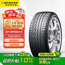 邓禄普 SP01 汽车轮胎 205/55R16 91V