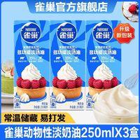雀巢 淡奶油多功能动物奶油245mlX3鲜奶油烘焙原料做蛋糕雪媚娘