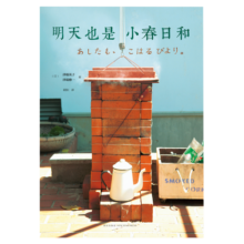 明天也是小春日和