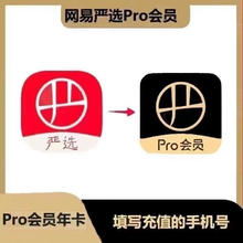 网易严选 年卡pro会员年卡12个月365天