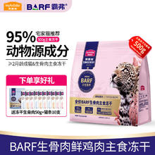 麦富迪 BARF霸弗全价生骨肉主食冻干成幼猫高蛋白无谷通用猫粮 鲜鸡肉配方500g