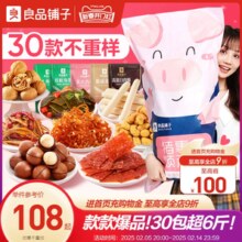 良品铺子巨型零食大礼包30袋整箱情人节送女友生日礼物休闲食品