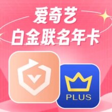 爱奇艺白金VIP会员年卡赠京东PLUS年卡