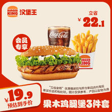 汉堡王 果木风味鸡腿堡三件套 单次券 到店兑换电子券