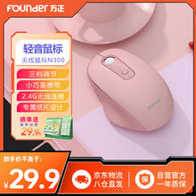方正Founder 方正（Founder）无线鼠标N300 鼠标无线 五键设计 男女通用 办公 台式机笔记本电脑