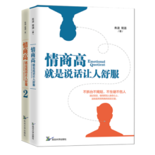 情商高，就是说话让人舒服书系（2册套装）