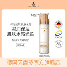 天露芬 TAUTROPFEN 润泽焕亮精华乳滋润保湿提亮光感净白亮肤烟酰胺透明质酸