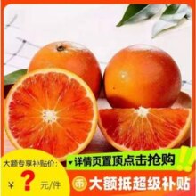 淘宝买菜农场直发 正宗四川资中塔罗科血橙 带箱5斤 单果60mm+