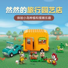 乐高 LEGO 官方旗舰店77054动物森友然然的旅行园艺店积木玩具