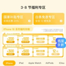促销活动：京东 3.8女神节特惠 APPLE产品会场 放出多重惊喜券iphone16 立减200元 叠加国补