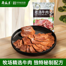 月盛斋 清真牛肉 中华 酱牛肉卤牛肉熟食 老汤牛肉 200g