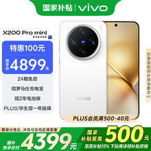 vivo X200 Pro mini 5G手机 12GB+512GB