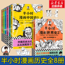 【新华文轩正版】 半小时漫画中国史 世界史 系列全集52册 二混子哥陈磊混知漫画 四大名著西游记红楼梦三国演义故宫地理哲学史古诗词经济学科学史青春期 自选 【全套8册】中国史012345+世界史1+2