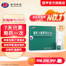 楚甲 盐酸阿莫罗芬搽剂 5%*2.5ml 国药准字治疗灰指甲专用药灰指甲正品真菌感染皮肤用药抑菌液