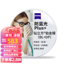 蔡司（ZEISS） 新品 泽锐镜片钻立方防蓝光PLUS铂金膜焕色视界X变色片近视眼镜 泽锐 钻立方防蓝光Plus铂金膜2片 1.67(薄) 咨询客服享特价