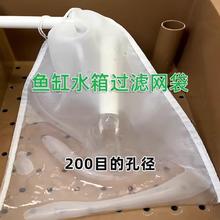 尼龙网鱼缸过滤袋200目水箱筛网100目鱼缸净水网袋【可重复使用】