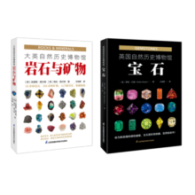 大英自然历史博物馆：岩石与矿物+宝石（套装共2册） 蛇年礼物