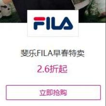 促销活动：唯品会 斐乐FILA早春特卖2.6折起