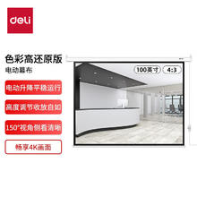 得力 投影幕布 办公家用投影仪幕布 100英寸4:3电动幕布 50492